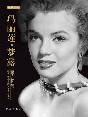 cover image of 玛丽莲·梦露